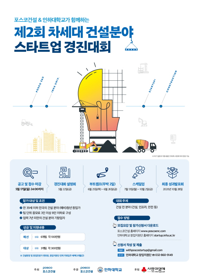 포스코건설 '차세대 건설분야 스타트업 경진대회' 포스터/포스코건설 제공