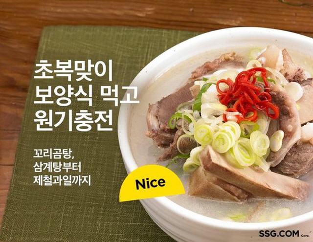 SSG닷컴 보양식 대전 '2020 복수열전'/SSG닷컴 제공