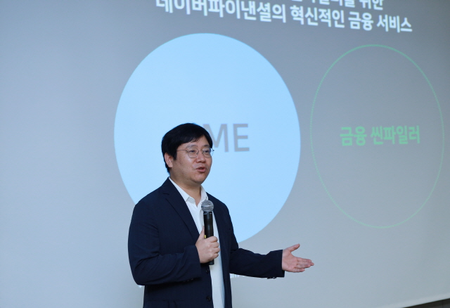 최인혁 네이버파이낸셜 대표. /네이버파이낸셜 제공