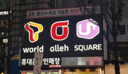서울의 한 이동통신판매점