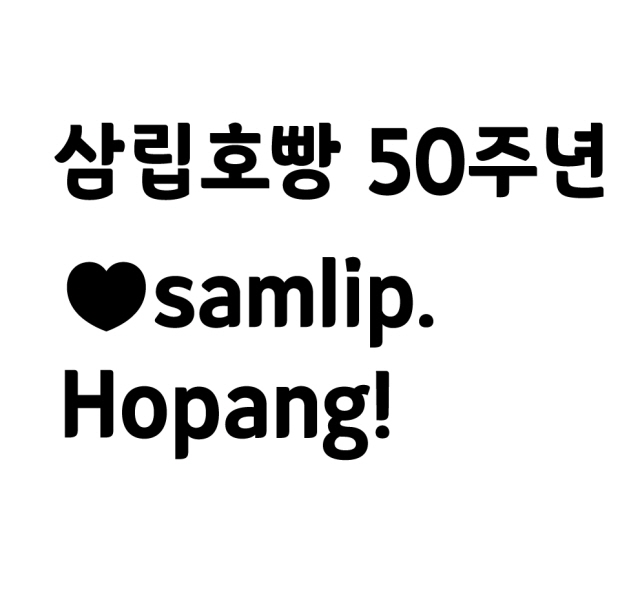 SPC삼립, 삼립호빵 50주년 기념 서체 선보여디지틀조선일보(디조닷컴
