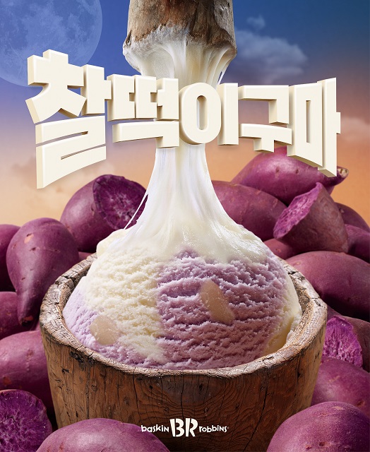SPC 배스킨라빈스, 추석 맞아 ‘찰떡이구마’ 한정 출시