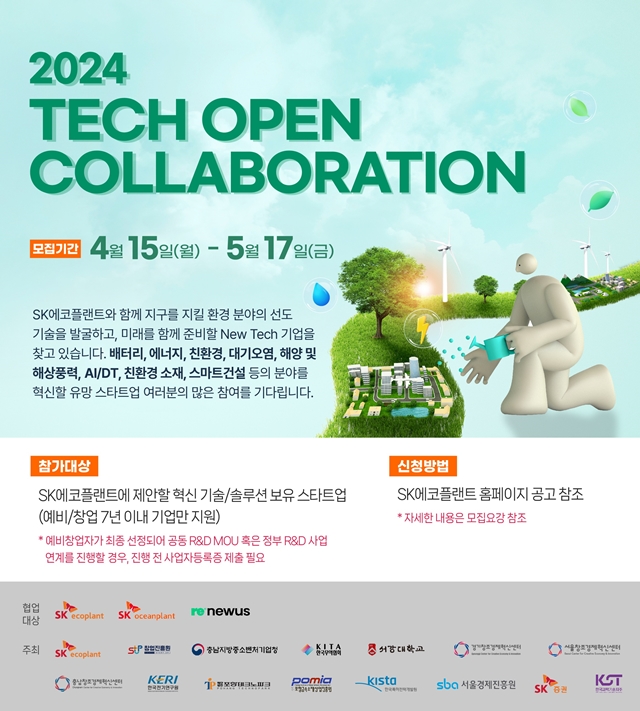 SK에코플랜트, 환경·에너지 스타트업 발굴·육성 앞장···'테크 오픈 콜라보레이션' 공모전 개최
