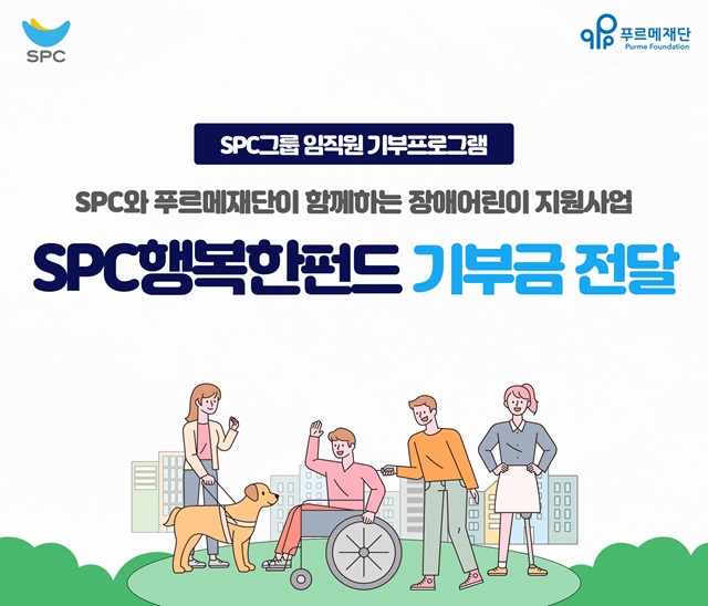SPC, 장애인의 날 맞아 'SPC행복한펀드' 전달식 진행