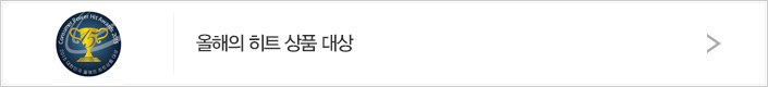 대한민국 올해를 빛낸 히트 상품
