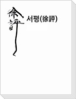 서평
