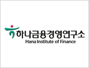 하나금융경영연구소
