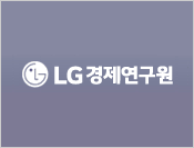 LG경제연구원