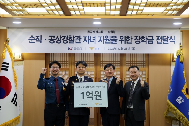 동국제강그룹, 순직·공상 경찰공무원 자녀 장학금 '1억' 후원