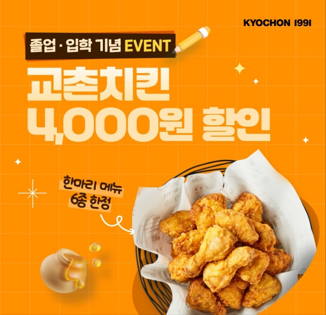 교촌치킨, 졸업생·입학생 특별 프로모션...'한마리' 주문시 4000원 할인