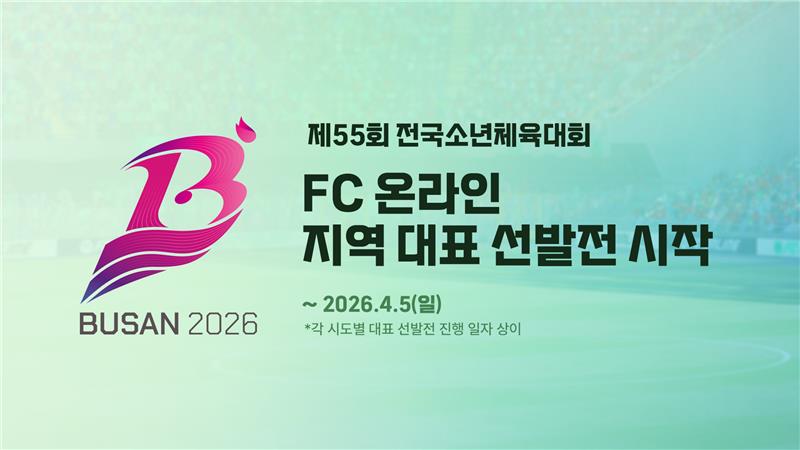 넥슨 ‘FC 온라인’, ‘제55회 전국소년체육대회’ 지역 대표 선발전 진행