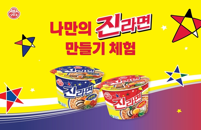 오뚜기, ‘2026 대한민국 라면박람회’서 ‘나만의 진라면 만들기’ 체험 이벤트 진행