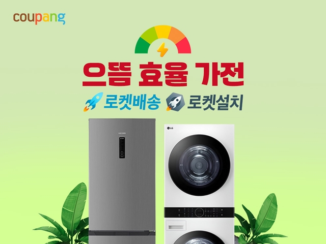 쿠팡, 정부 추진 ‘으뜸효율가전 환급사업’ 적극 협력