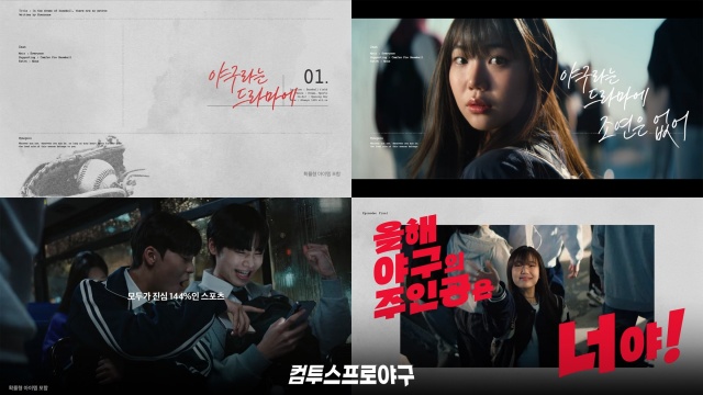 컴투스 ‘컴프야’ 시즌 개막 캠페인 영상, 조회수 300만 돌파