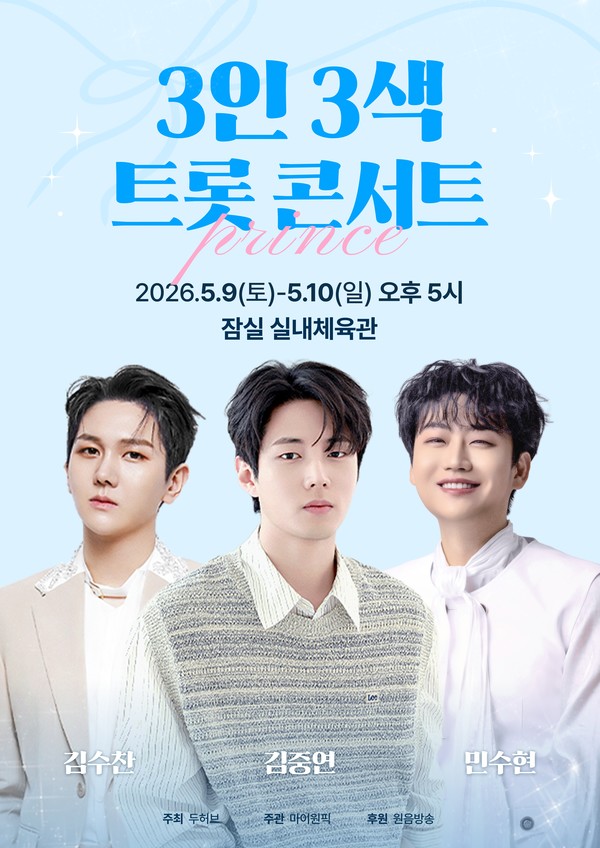 마이원픽, 김수찬·김중연·민수현 ‘트롯 콘서트’ 공식 굿즈 제작 