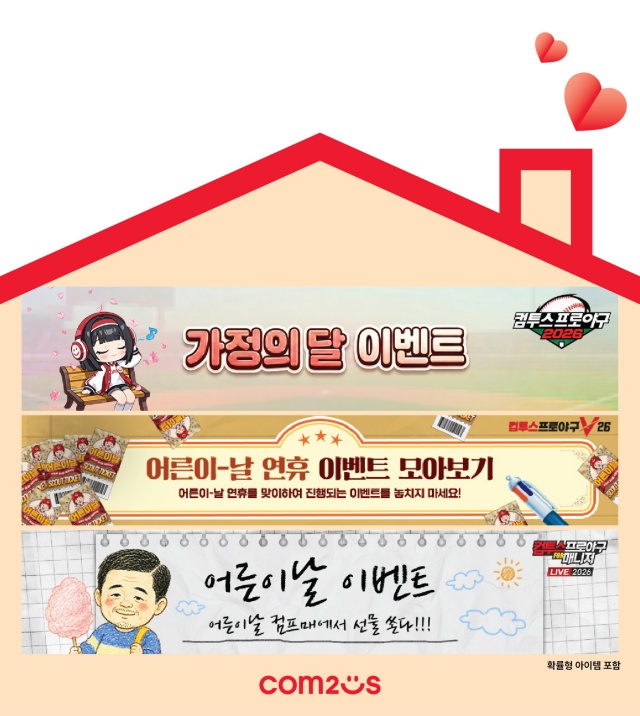 컴투스, 가정의 달 맞아 야구 게임 3종 이벤트 진행