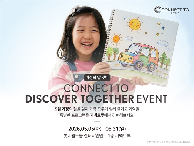 렉서스코리아, 5월 한 달간 다양한 체험 프로그램 운영