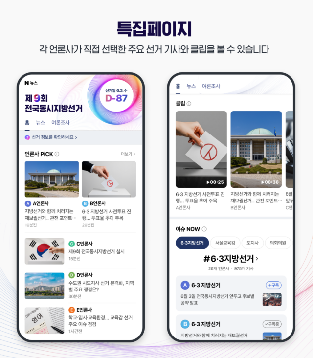 네이버, 지방선거 특별페이지 개설…허위정보·악성댓글 대응 강화