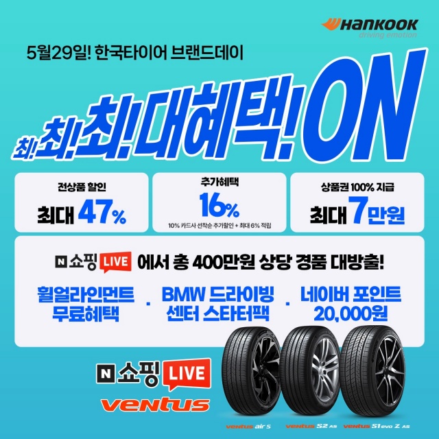 한국타이어, 네이버 브랜드데이 개최…최대 47% 할인