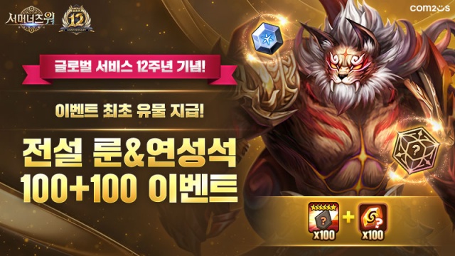12년 함께한 팬들에 '역대급 보상'…컴투스, 서머너즈 워 이벤트 연다