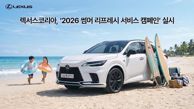 렉서스코리아, ‘2026 썸머 리프레시 서비스 캠페인’ 진행