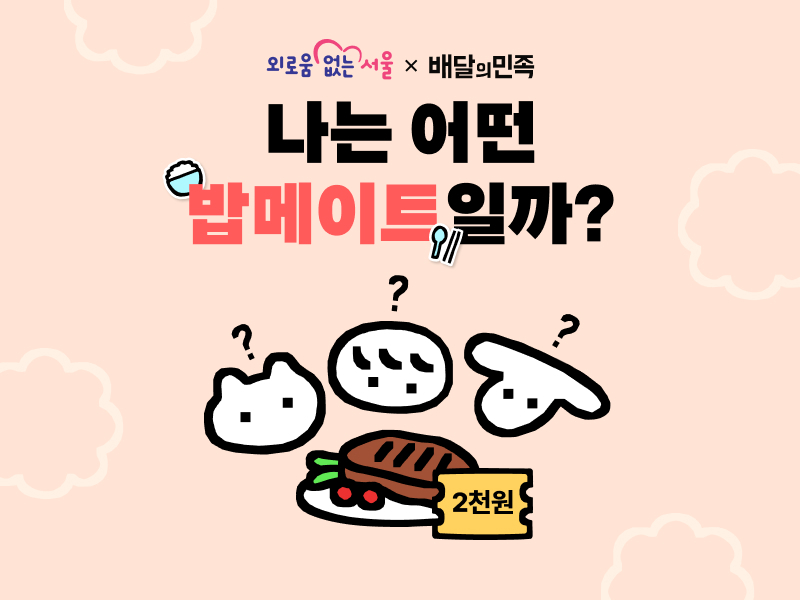 배민-서울시, 외로움 없는 서울 위해 ‘밥메이트’캠페인 전개