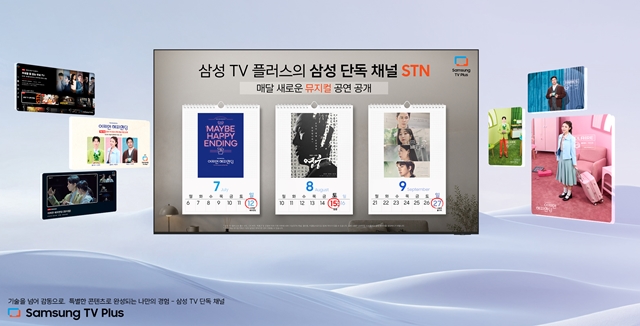 삼성전자, 삼성 TV 플러스로 뮤지컬 즐기세요