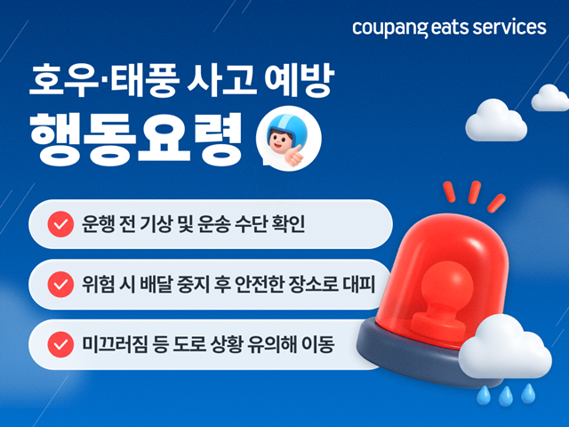 쿠팡이츠서비스, 장마철 배달 안전 캠페인 실시